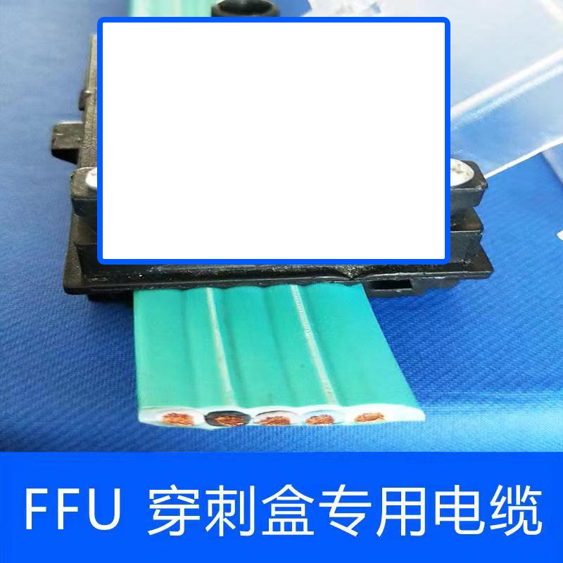 FFU穿刺盒专用电缆